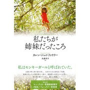 私たちが姉妹だったころ [単行本]