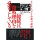 総統は開戦理由を必要としている―タンネンベルク作戦の謀略 [単行本]