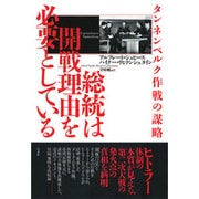総統は開戦理由を必要としている―タンネンベルク作戦の謀略 [単行本]
