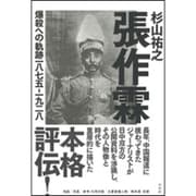 張作霖―爆殺への軌跡一八七五-一九二八 [単行本]