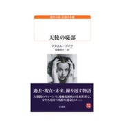 天使の恥部(白水uブックス―海外小説永遠の本棚) [新書]