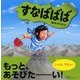 すなばばば [絵本]