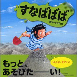 すなばばば [絵本]