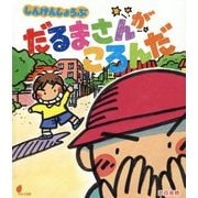 しんけんしょうぶ だるまさんがころんだ(ほるぷ創作絵本) [絵本]