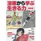 漫画から学ぶ生きる力 戦争編 [図鑑]