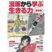 漫画から学ぶ生きる力 戦争編 [図鑑]