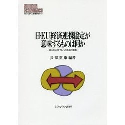 日・EU経済連携協定が意味するものは何か―新たなメガFTAへの挑戦と課題(MINERVA現代経済学叢書) [全集叢書]