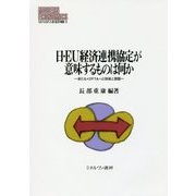 日・EU経済連携協定が意味するものは何か―新たなメガFTAへの挑戦と課題(MINERVA現代経済学叢書) [全集叢書]