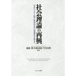 社会理論の再興―社会システム論と再帰的自己組織性を超えて [単行本]