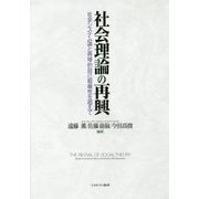 社会理論の再興―社会システム論と再帰的自己組織性を超えて [単行本]