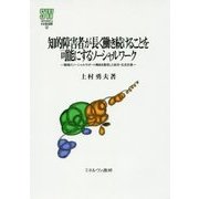 知的障害者が長く働き続けることを可能にするソーシャルワーク―職場のソーシャルサポート機能を重視した就労・生活支援(MINERVA社会福祉叢書〈52〉) [全集叢書]