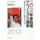二〇一三年参院選アベノミクス選挙―「衆参ねじれ」はいかに解消されたか(シリーズ・現代日本の選挙〈2〉) [全集叢書]