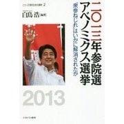 二〇一三年参院選アベノミクス選挙―「衆参ねじれ」はいかに解消されたか(シリーズ・現代日本の選挙〈2〉) [全集叢書]