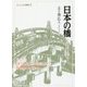 日本の橋―その物語・意匠・技術(シリーズ・ニッポン再発見〈5〉) [全集叢書]