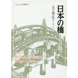 日本の橋―その物語・意匠・技術(シリーズ・ニッポン再発見〈5〉) [全集叢書]