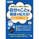 自分のことを英語で伝える!基本フレーズ80 [単行本]
