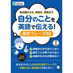 自分のことを英語で伝える!基本フレーズ80 [単行本]