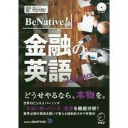 BeNative!金融の英語 [単行本]