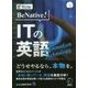 BeNative!ITの英語 [単行本]