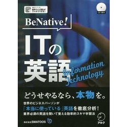 BeNative!ITの英語 [単行本]