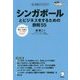 シンガポールとビジネスをするための鉄則55(アルクはたらく×英語―国・地域別ビジネスガイド) [単行本]