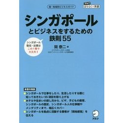 シンガポールとビジネスをするための鉄則55(アルクはたらく×英語―国・地域別ビジネスガイド) [単行本]