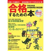 日本語教育能力検定試験合格するための本 平成29年度[版] [ムックその他]