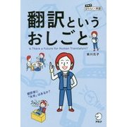 翻訳というおしごと [単行本]