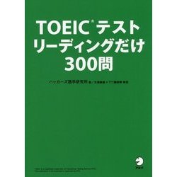 ヨドバシ.com - TOEICテスト リーディングだけ300問 [単行本] 通販