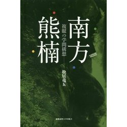 南方熊楠―複眼の学問構想 [単行本]
