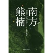 南方熊楠―複眼の学問構想 [単行本]