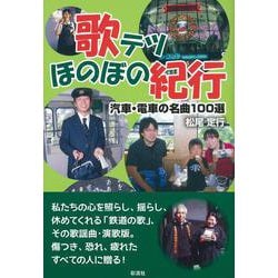 歌テツほのぼの紀行―汽車・電車の名曲100選 [単行本]