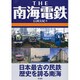 THE南海電鉄 [単行本]