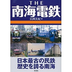 THE南海電鉄 [単行本]