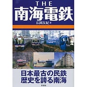 THE南海電鉄 [単行本]