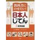 教科書にのせたい!日本人じてん〈3〉科学技術 [全集叢書]