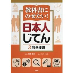 教科書にのせたい!日本人じてん〈3〉科学技術 [全集叢書]