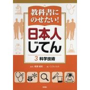 教科書にのせたい!日本人じてん〈3〉科学技術 [全集叢書]