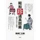 昭和珍道具図鑑―便利生活への欲望 [単行本]