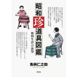 昭和珍道具図鑑―便利生活への欲望 [単行本]