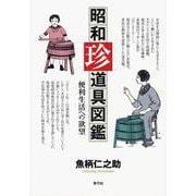 昭和珍道具図鑑―便利生活への欲望 [単行本]