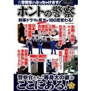 ホントの警察 （DIA Collection） [ムック・その他]