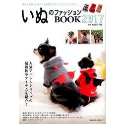 いぬのファッションBOOK 2017 （SAKURA MOOK） [ムック・その他]
