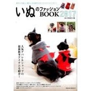 いぬのファッションBOOK 2017 （SAKURA MOOK） [ムック・その他]