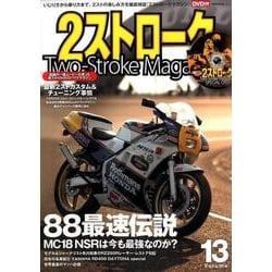 2ストロークマガジンVol.13 （NEKO MOOK） [ムック・その他]