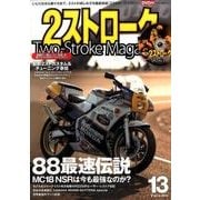 2ストロークマガジンVol.13 （NEKO MOOK） [ムック・その他]