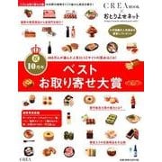 ベストお取り寄せ大賞(CREA Due) [ムックその他]