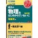橋元の物理をはじめからていねいに 電磁気編 改訂版（東進ブックス 大学受験 名人の授業シリーズ） [全集叢書]
