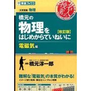 橋元の物理をはじめからていねいに 電磁気編 改訂版（東進ブックス 大学受験 名人の授業シリーズ） [全集叢書]