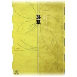 襲撃(フィクションのエル・ドラード) [全集叢書]